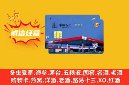 贵阳回收加油卡