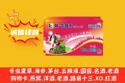 贵阳回收商超卡